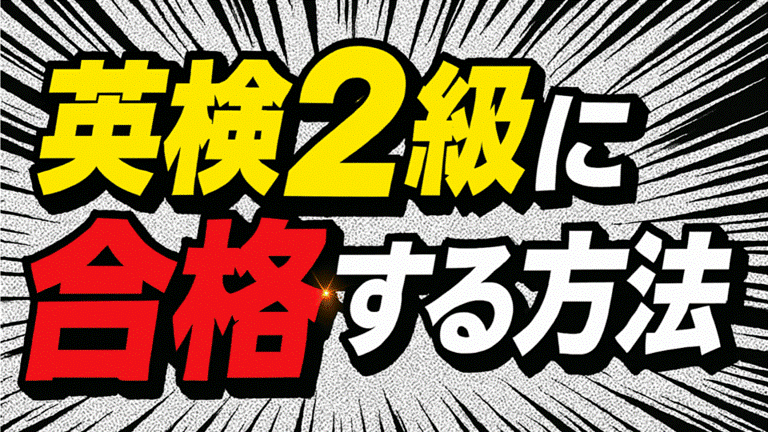 英検2級 合格マンガ 1