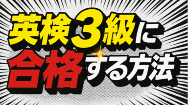 英検3級 マンガ