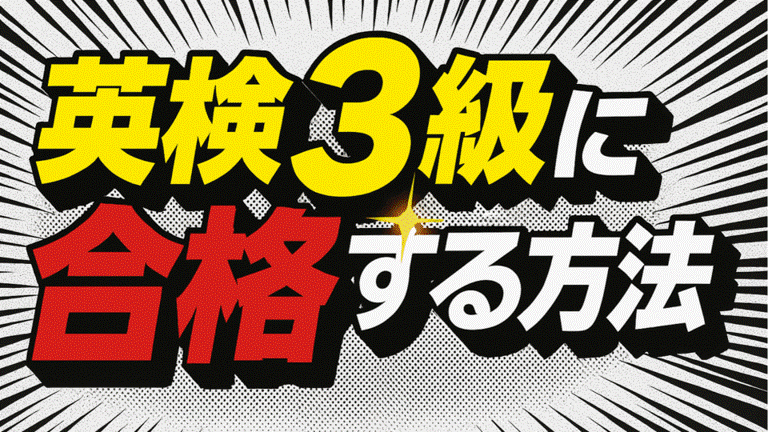 英検3級 合格マンガ 1