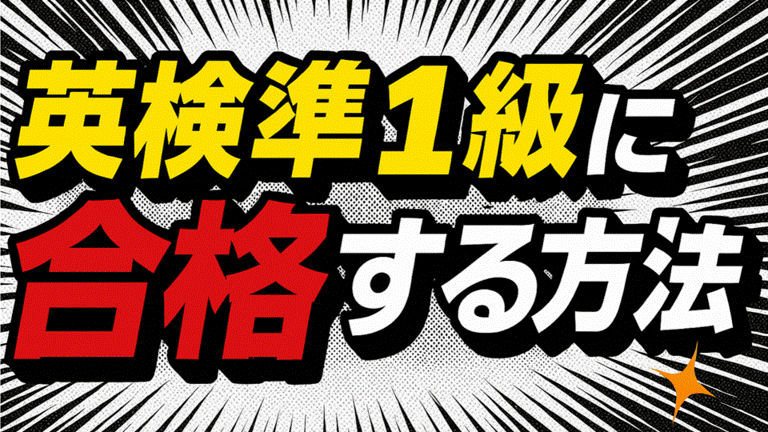 英検準1級 合格マンガ 1