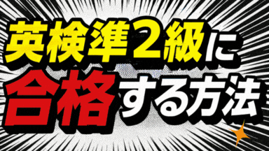 英検準2級 マンガ