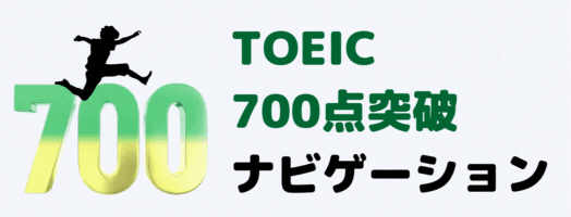 TOEIC700点突破