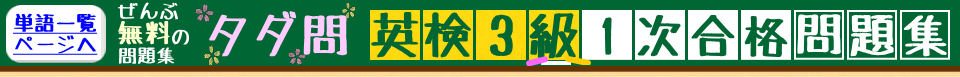 英検3級が全て無料で勉強出来ます。