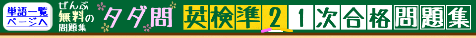 英検準2級が全て無料で勉強出来ます。