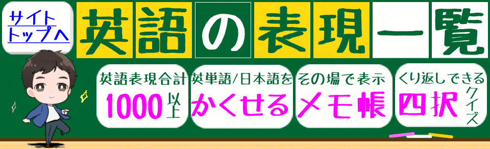 英語表現の一覧・全て無料で覚えられ、表現をかくして覚えたりメモ帳として表示でき、4択テストのアプリ機能もあります。
