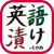 英語漬け.com