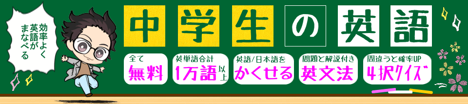 中学生で勉強する英語：単語や文法、表現が学べます。