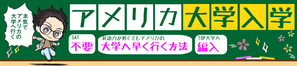アメリカの大学へ留学。