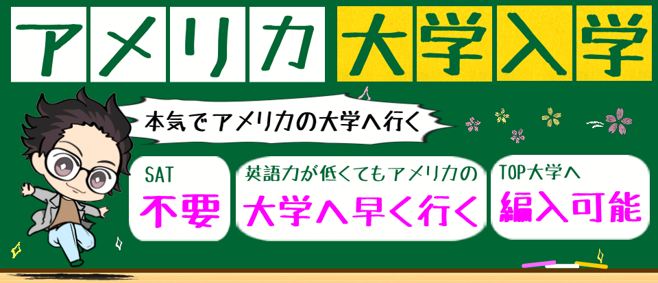 アメリカの大学へ留学。