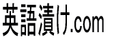 英語漬け.com