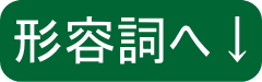 形容詞へ