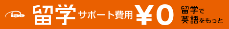 留学サポート費用0円。留学で英語をもっと。