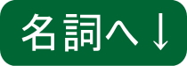名詞へ