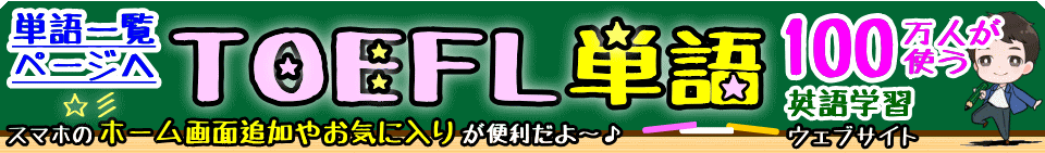 TOEFL頻出英単語の一覧・全て無料で覚えられ、単語をかくして覚えたり単語帳として表示でき、単語テストのアプリ機能もあります。