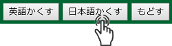 ①英単語をかくすボタンで暗記